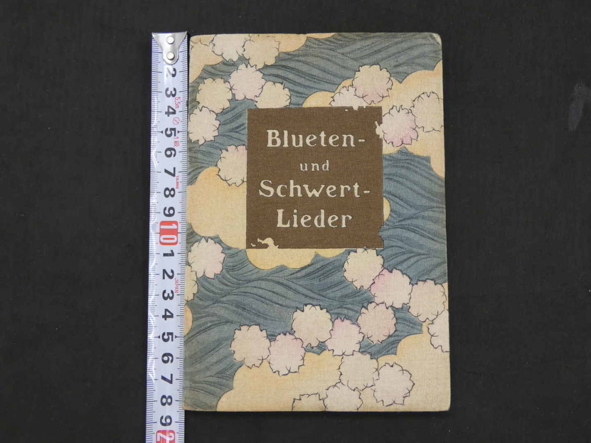 Blueten und Schwert Lieder　（花と剣の歌）　マンフレット シュナイドル　長谷川武次郎　大正3年　表紙は縮緬　中は平紙本　彩色木版刷