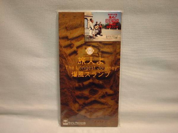 代購代標第一品牌 樂淘letao 爆風スランプ 猿岩石応援ソング 8cmcdsシングル旅人よ The Longest Journey 健康優良児新品 代購代標第一品牌 樂淘letao 爆風スランプ 猿岩石応援ソング 8cmcdsシングル旅人よ The Longest Journey 健康優良児新品