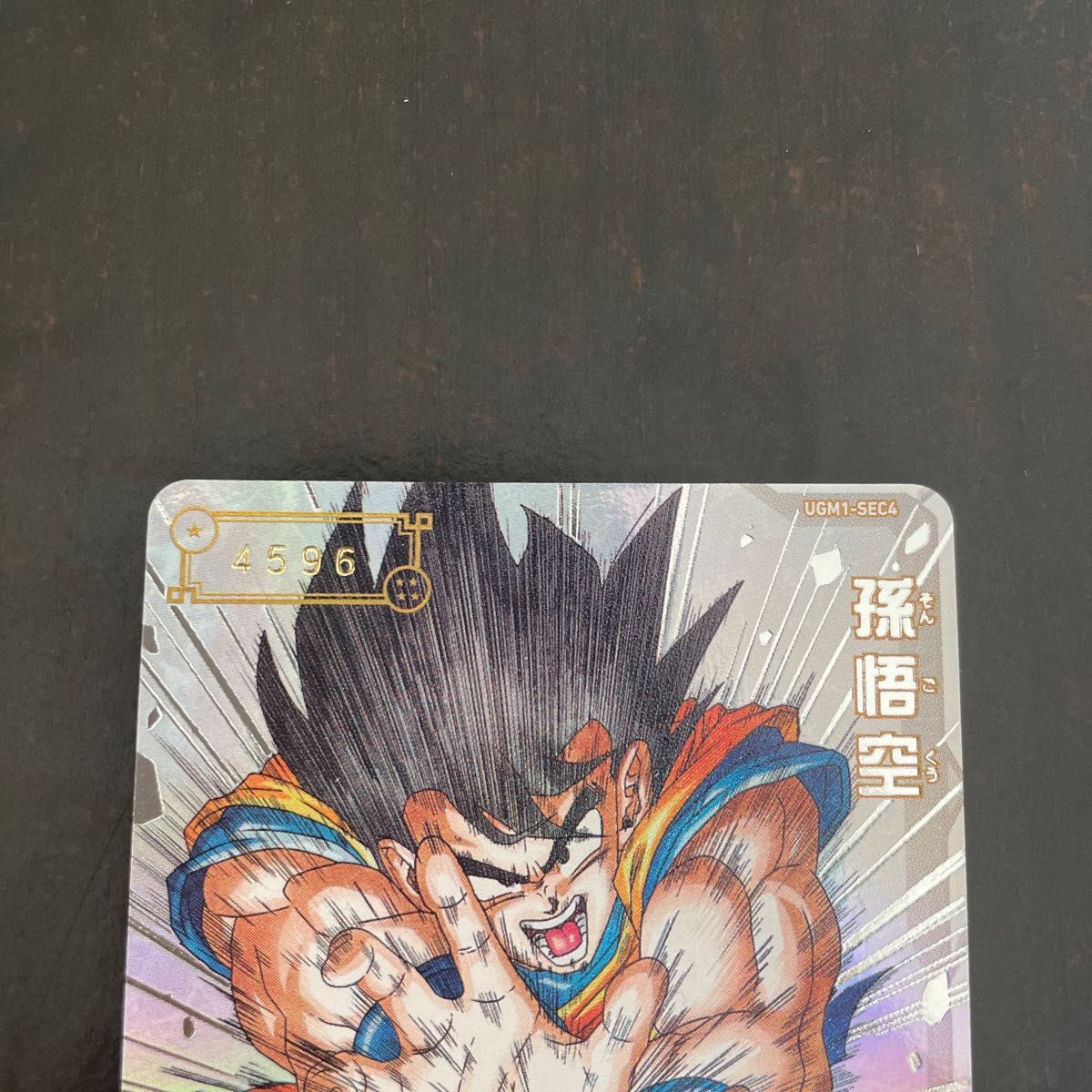 お得】 本日限定価格スーパードラゴンボールヒーローズUGM1-SEC4孫悟空