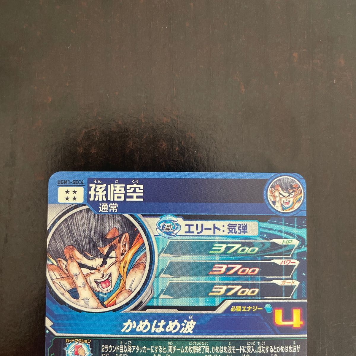 スーパードラゴンボールヒーローズ UGM1-SEC4 孫悟空 シリアル スーパードラゴンボールヒーローズ UGM1-SEC4 孫悟空 シリアル