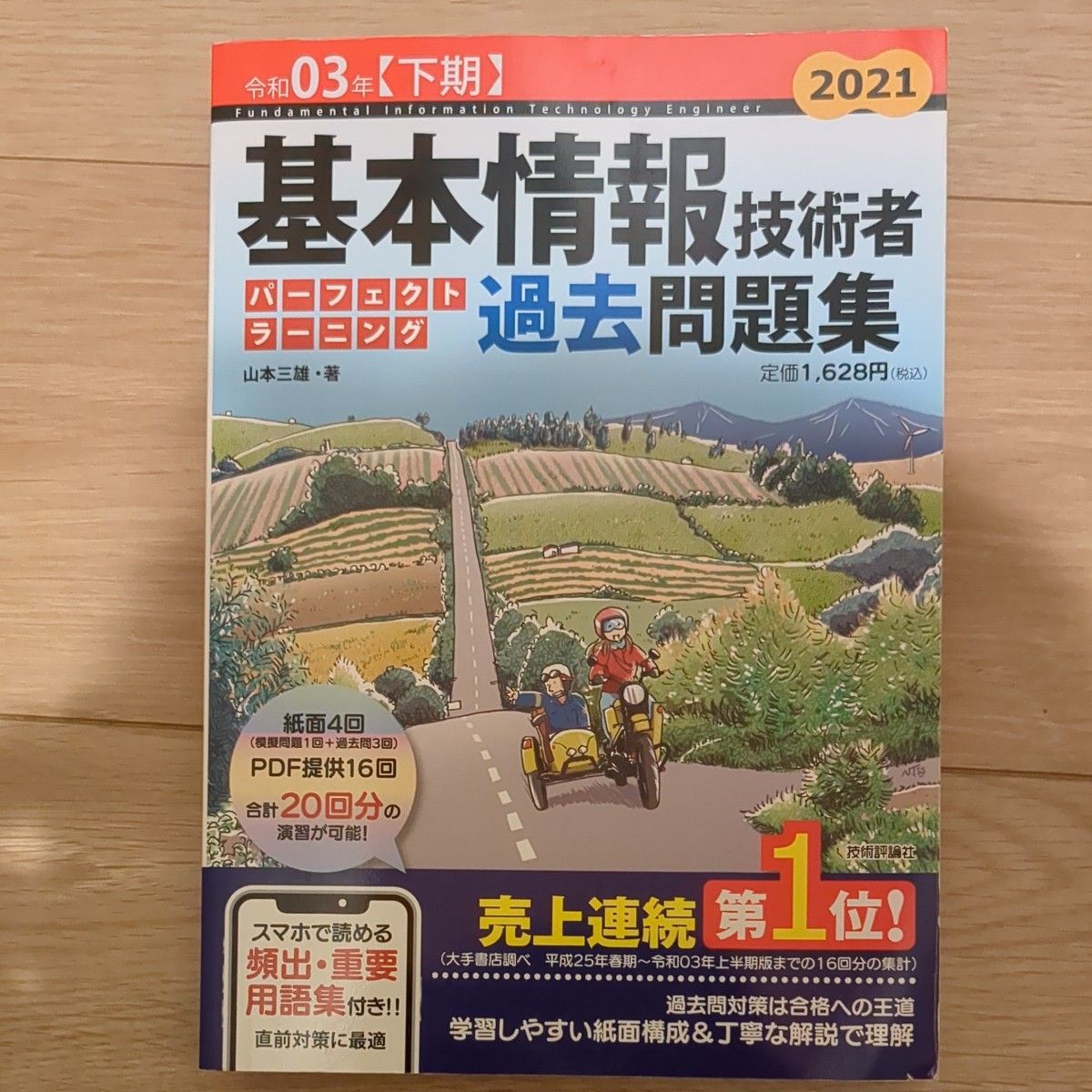 基本情報技術者パーフェクトラーニング過去問題集　令和０３年〈下期〉 山本三雄／著