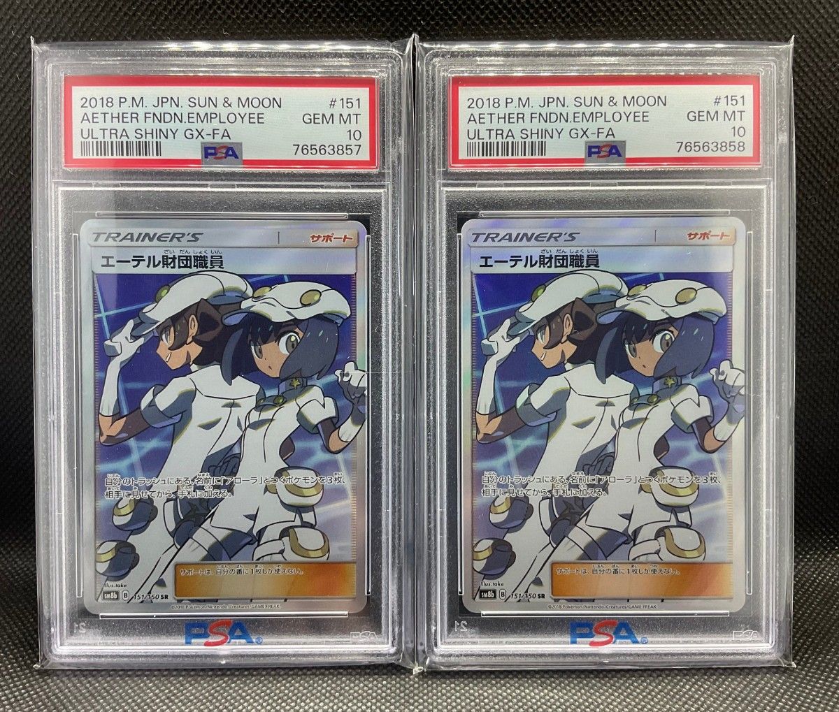 エーテル財団職員 SR PSA10-