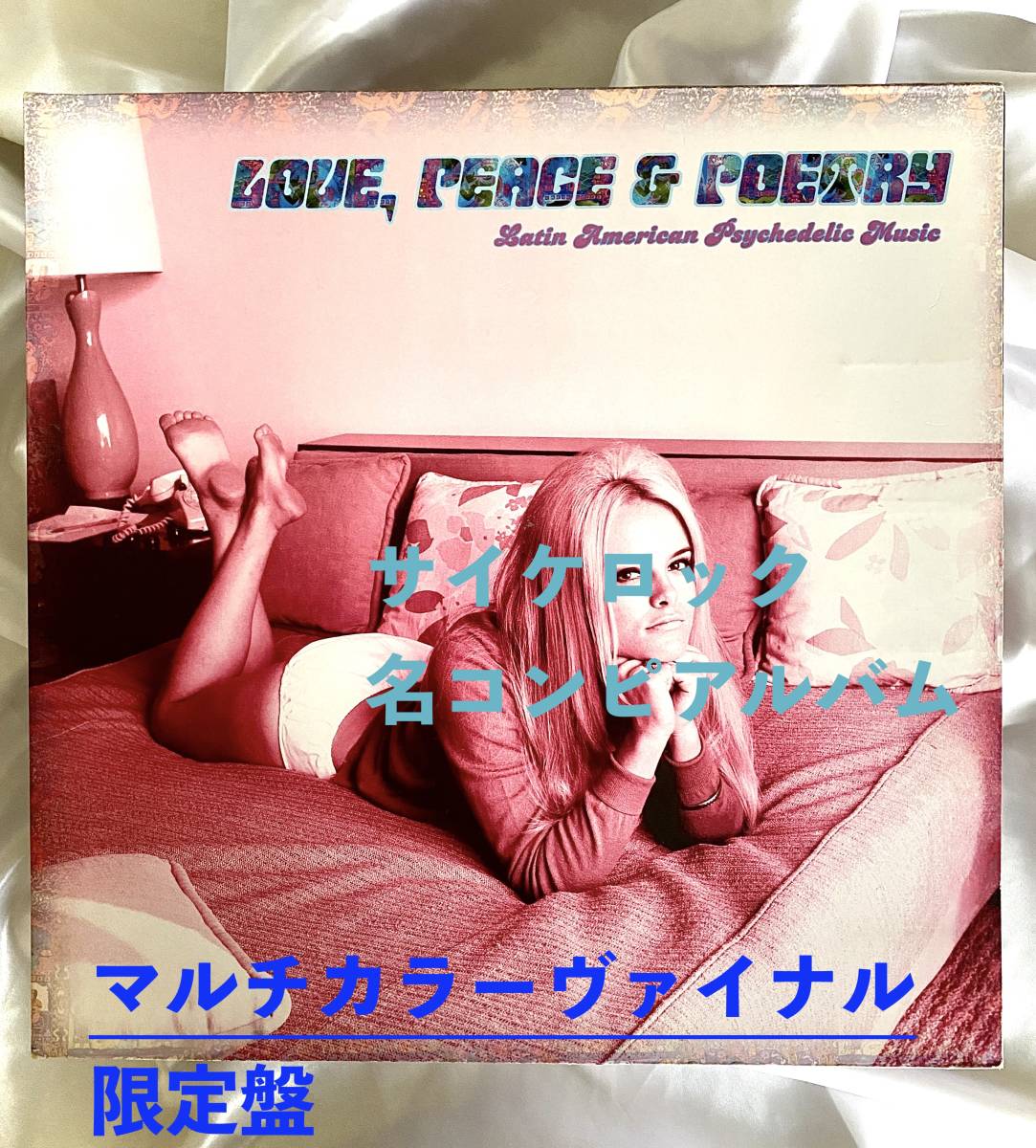 ★Love, Peace & Poetry (Latin American Psychedelic Music)/ Various● マルチヴァイナル限定盤(LP 022) サイケコンピ名盤_画像1