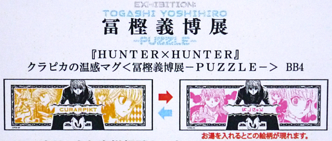 HUNTER×HUNTER クラピカの温感マグ マグカップ 冨樫義博展 PUZZLE ハンター×ハンター_画像1