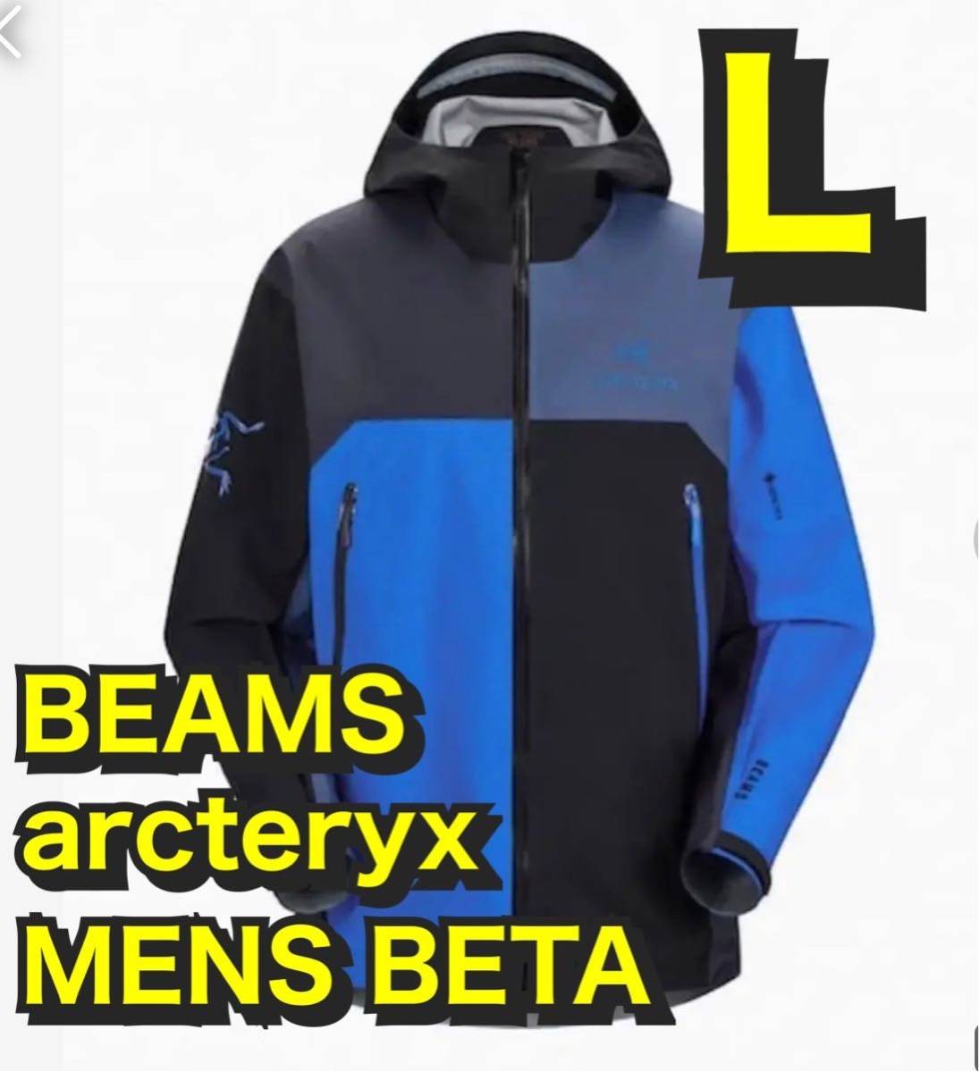 ARC'TERYX × BEAMS 別注 Beta Jacket MEN Lサイズ　アークテリクス　arcteryx ビームス　ベータ　ジャケット　boro blue_画像1