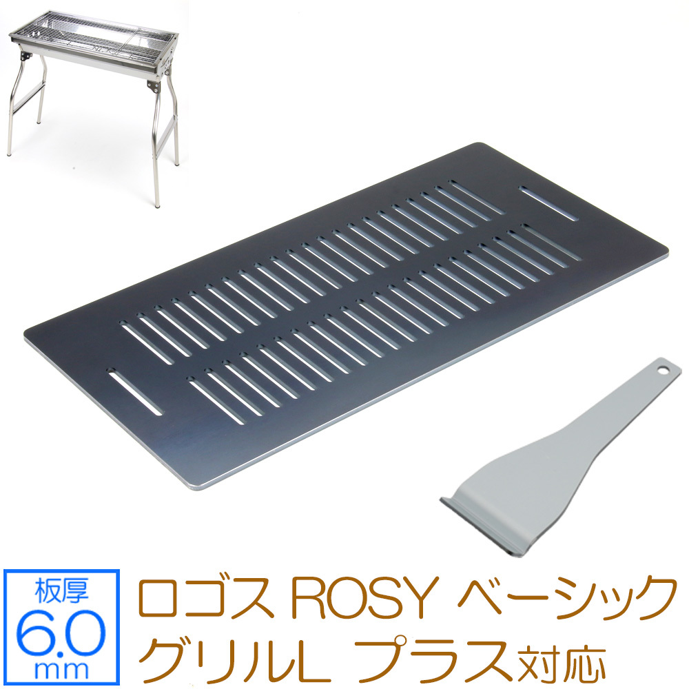 ロゴス ROSY ベーシックグリルL プラス 対応 極厚バーベキュー鉄板 グリルプレート 網 板厚6mm スリット LO60-74