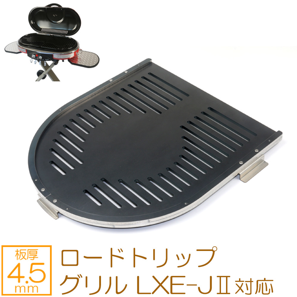 コールマン ロードトリップ グリル LXE-JⅡ 対応 グリルプレート 板厚4.5mm CO45-48_画像1