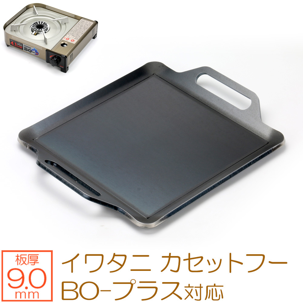 イワタニ カセットフー BO-プラス 風まる 対応 極厚バーベキュー鉄板 グリルプレート 板厚9mm IW90-05K