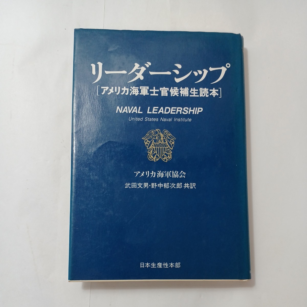 zaa-487♪リーダーシップ 新装版―アメリカ海軍士官候補生読本 　 アメリカ 海軍協会(著),武田文男(翻訳),野中郁次郎(翻訳)