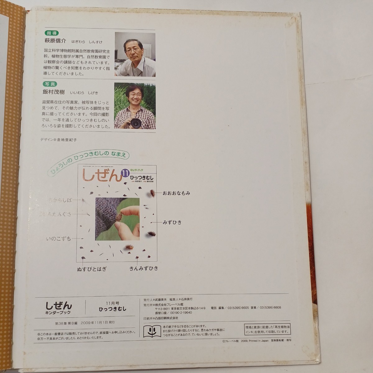 zaa-490♪キンダーブックしぜん11 『ひっつきむし』 萩原信介(著)　フレーベル館　2009/11/01