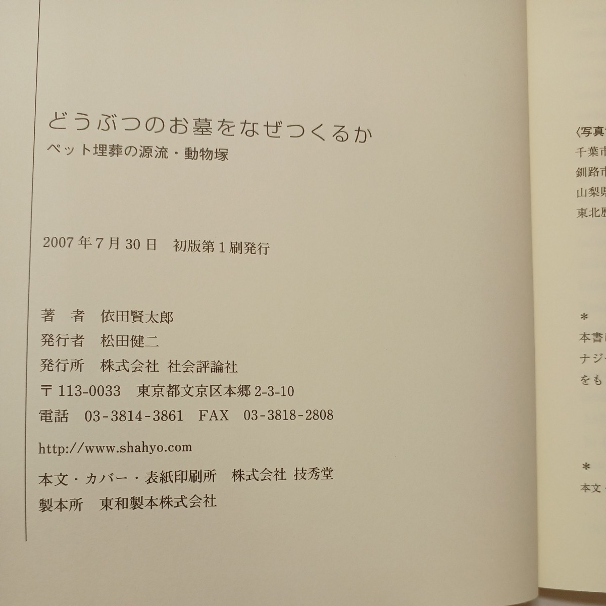 zaa-491♪どうぶつのお墓をなぜつくるか―ペット埋葬の源流・動物塚 依田 賢太郎【著】 社会評論社（2007/07発売）_画像7