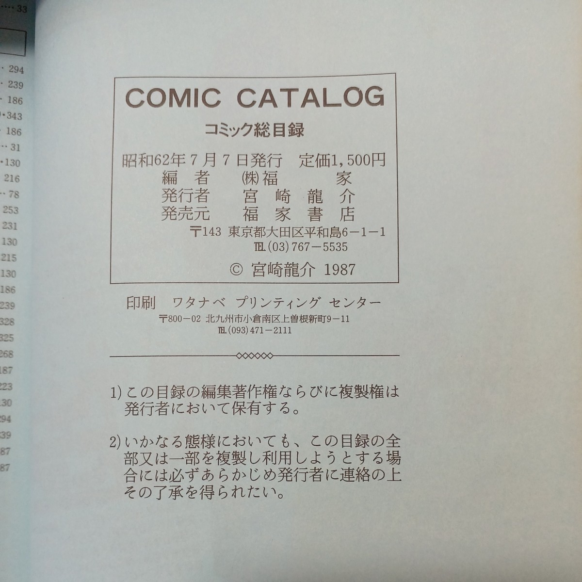 zaa-493♪1987 COMIC CATALOG 1987年月までに発行のコミック出版目録　1987/7/7 福家書店