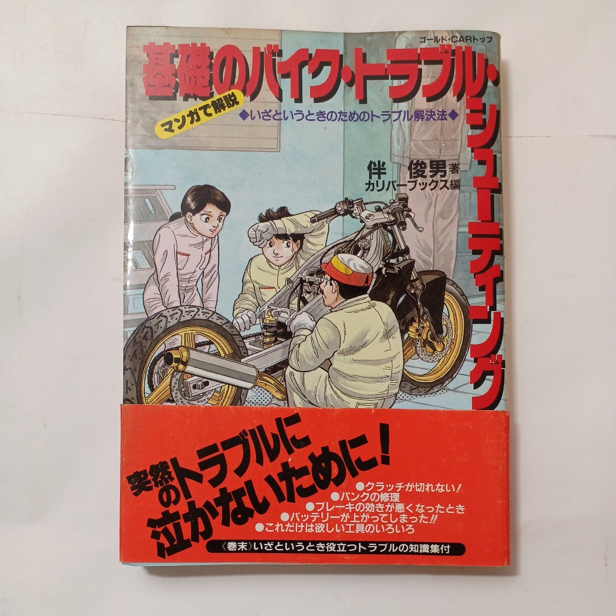 zaa-493♪基礎のバイクトラブルシューティング : いざというときのためのトラブル解決法マンガ解説 伴俊男 (著) 交通タイムス社 1988年_画像1