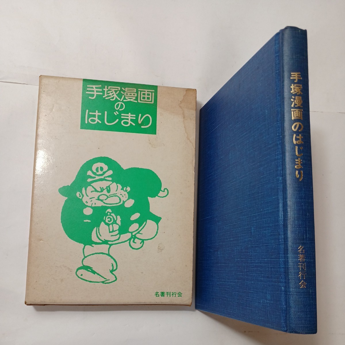 zaa-493♪手塚漫画のはじまり　手塚治虫初期漫画館　 出版社 名著刊行会 刊行年 昭和55年 1980/