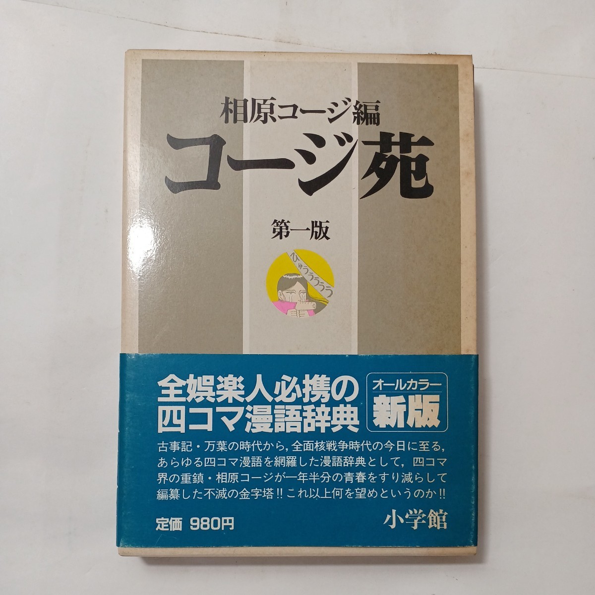 zaa-493♪コージ苑　第一版 相原コージ (著) 小学館 (1987年初版)娯楽人必携の古語・現代語、漢語・口にはできない単語の四コマ漫画