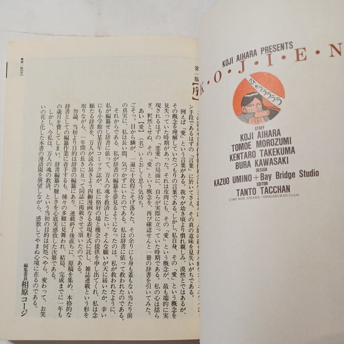 zaa-493♪コージ苑　第一版 相原コージ (著) 小学館 (1987年初版)娯楽人必携の古語・現代語、漢語・口にはできない単語の四コマ漫画