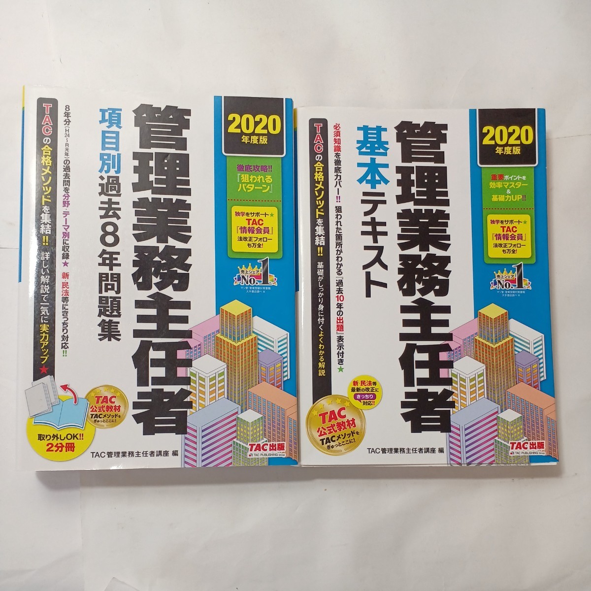 zaa-494♪管理業務主任者基本テキスト＋過去8年問題集2冊セット 〈2020年度版〉 TAC管理業務主任者講座【編】 TAC（2020/02発売）_画像1