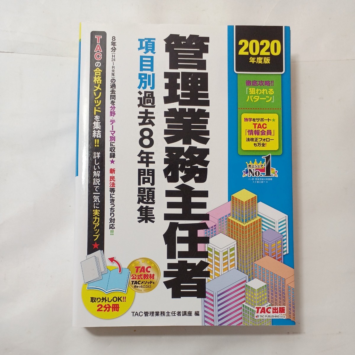 zaa-494♪管理業務主任者基本テキスト＋過去8年問題集2冊セット 〈2020年度版〉 TAC管理業務主任者講座【編】 TAC（2020/02発売）_画像2