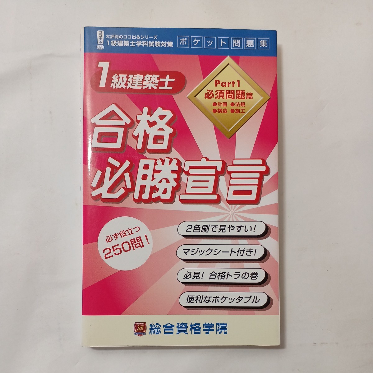 zaa-494♪ココ出る1級建築士学科試験対策ポケット問題集　1級建築士合格必勝宣言必ず役立つ250問　総合資格学院【編著】_画像1