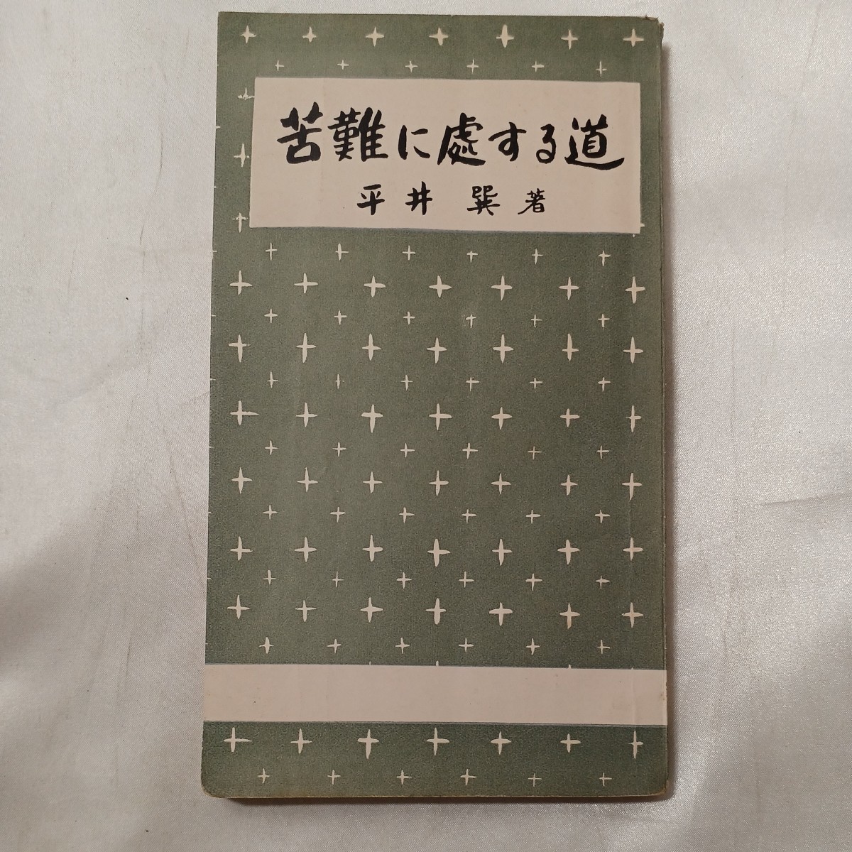 好きに zaa-495♪苦難に処する道 平井巽(著) 高野山出版社 (1957/5/1