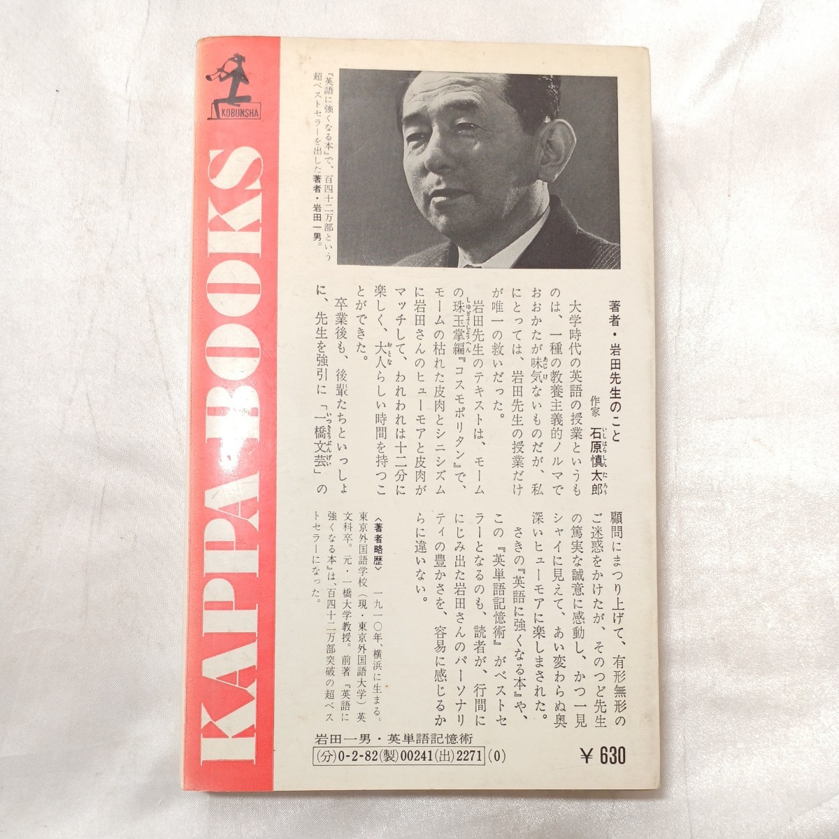 zaa-498♪英単語記憶術―語源による必須6,000語の征服 (カッパ・ブックス) March 1, 1967 岩田 一男 (著)