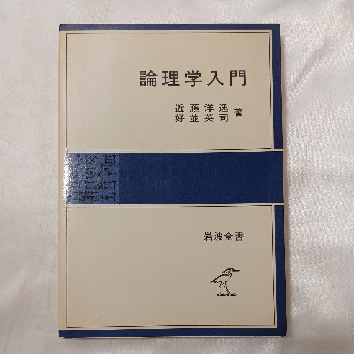 zaa-498♪論理学入門 (岩波全書) 　 近藤 洋逸 (著), 好並 英司 (著) 岩波書店 (1979/7/25)_画像1