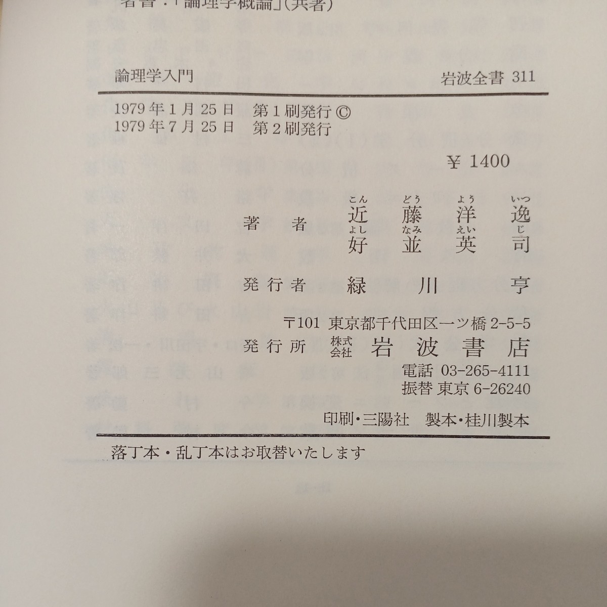 zaa-498♪論理学入門 (岩波全書) 　 近藤 洋逸 (著), 好並 英司 (著) 岩波書店 (1979/7/25)_画像8