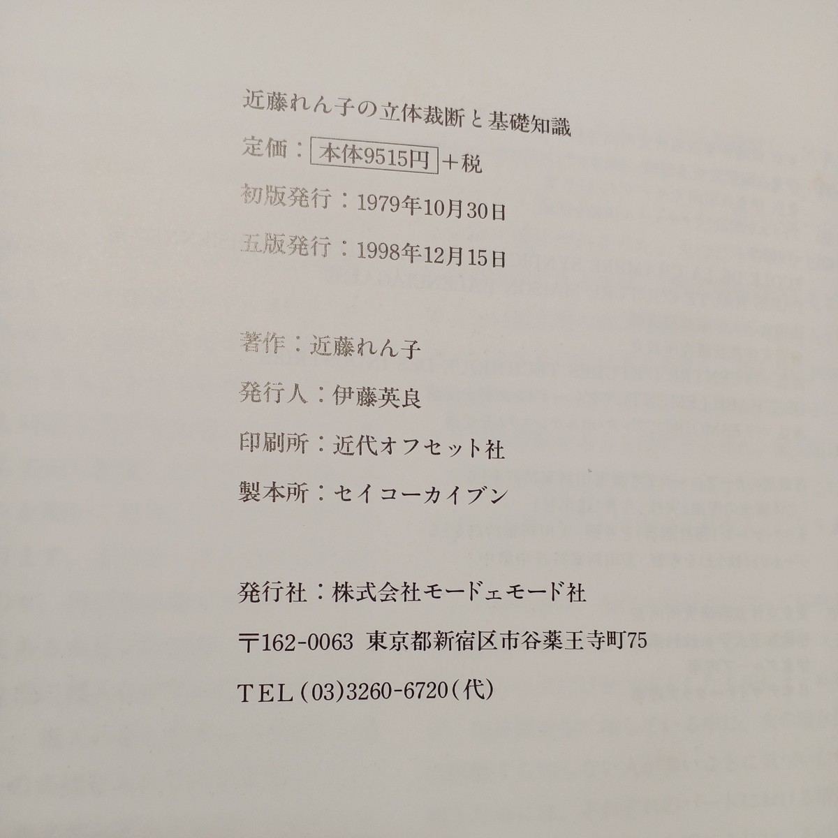 zaa-mb05♪近藤れん子の立体裁断と基礎知識　 近藤れん子(著) モード・エ・モード社　 (1979年発売）_画像8