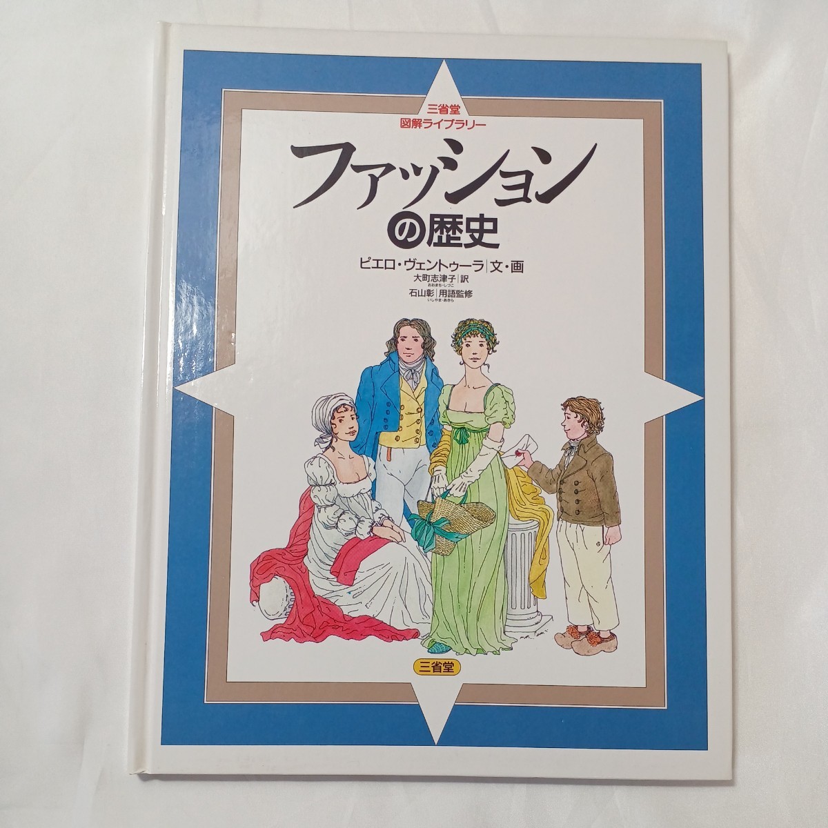 zaa-499♪三省堂図解ライブラリー ファッションの歴史 ヴェントゥーラ，ピエロ【文・画】大町 志津子【訳】 三省堂（1994/05発売）