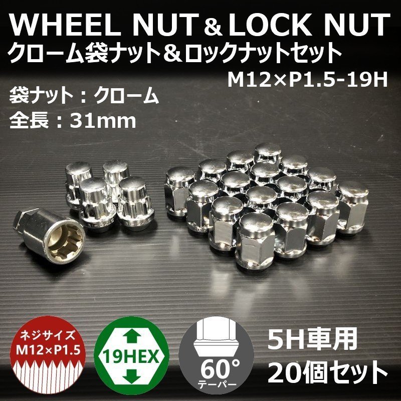 【期間限定】ホイール袋ナット&ロックナット【クローム】5H車用1台分セット　M12XP1.5-19HEX （ラグナット/ホイールナット/5穴/メッキ）_画像1