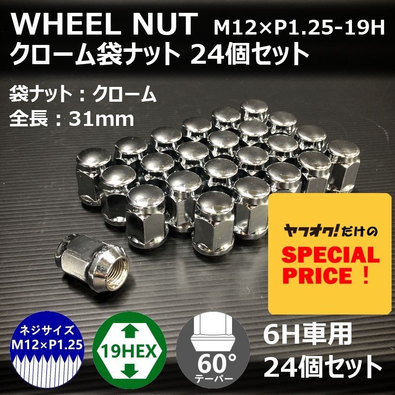 SALE ホイール袋ナット（クローム）24個セット　M12XP1.25-19HEX　6H車用（ラグナット ホイールナット 6穴 メッキ）_画像1