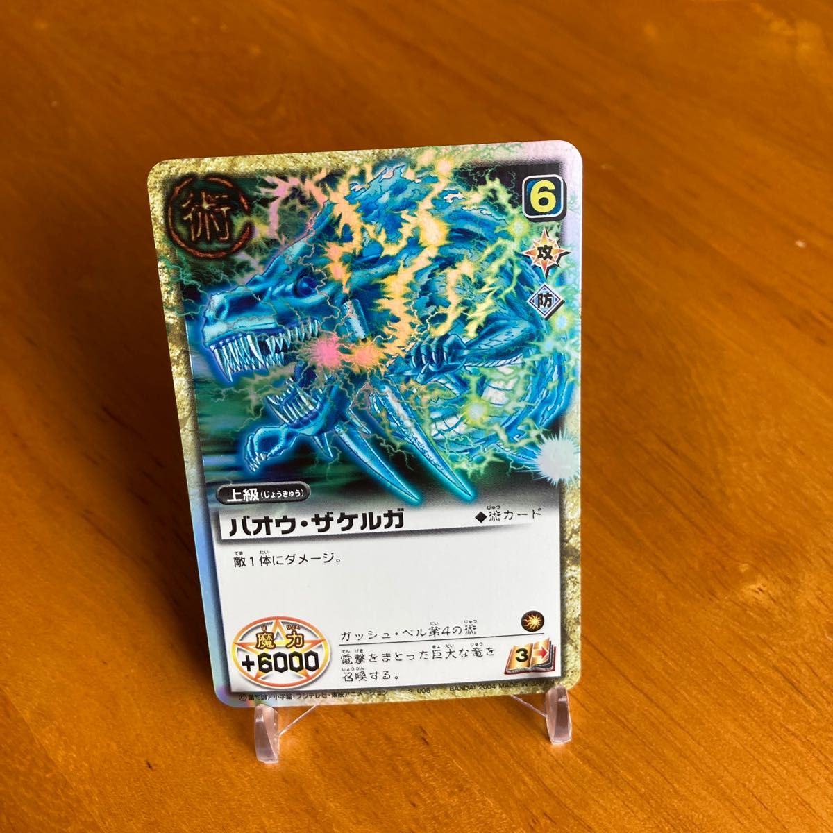 金色のガッシュベル トレーディングカード S006バオウ・ザケルガ 金色のガッシュベル トレーディングカード S006バオウ・ザケルガ