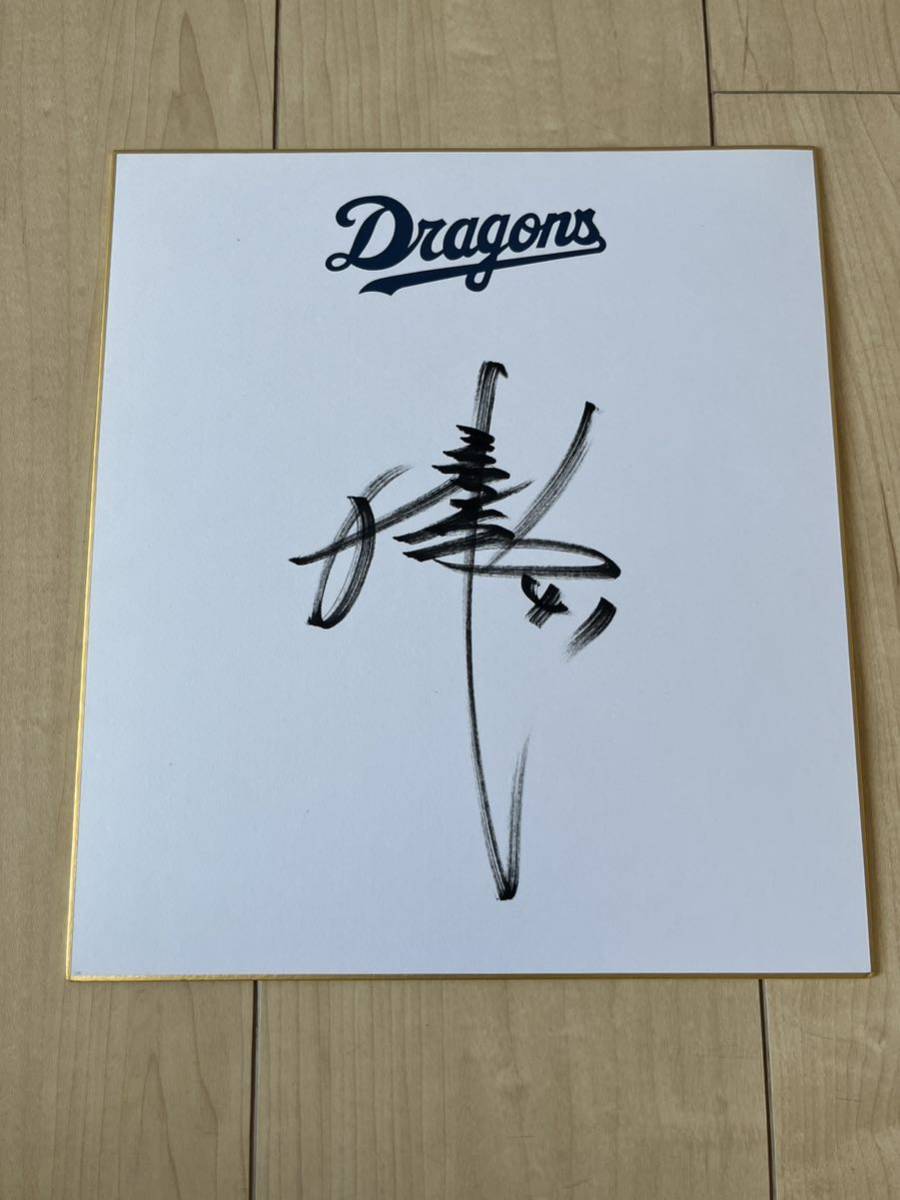 Yahoo!オークション - 中日ドラゴンズ 浅尾拓也 現役時代 直筆 Yahoo!オークション - 中日ドラゴンズ 浅尾拓也 現役時代 直筆