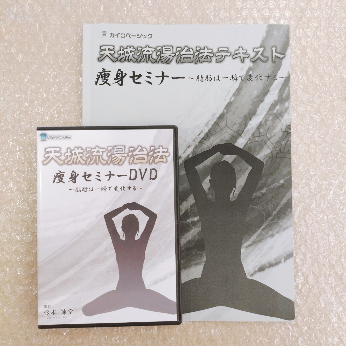 i【即決】杉本錬堂 天城流湯治法 痩身セミナー 整体/整骨院/手技DVD/天城医学大全集/カイロベーシック/療術/治療家/治療院_画像1