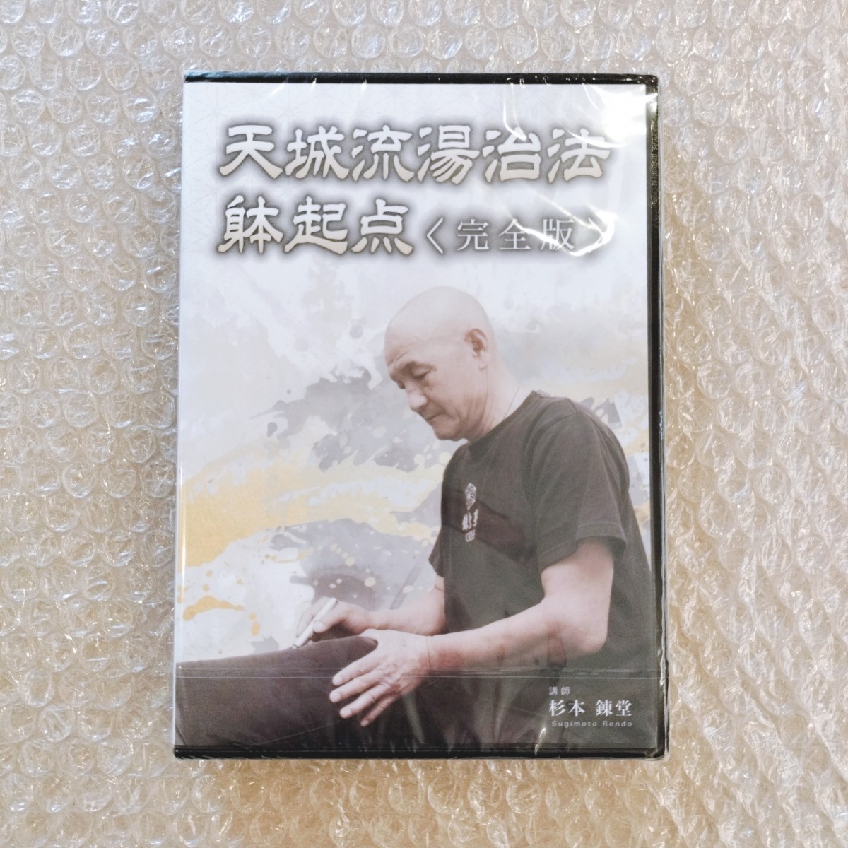 天城流湯治法 躰起点 〈完全版〉杉本錬堂 天城流湯治法 躰起点 〈完全版〉杉本錬堂