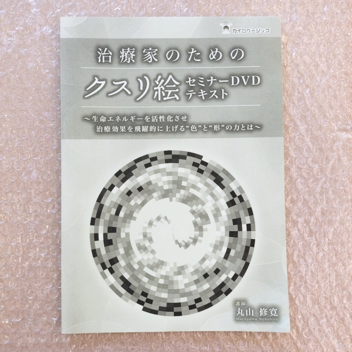 治療家のためのカタカムナセミナー】DVD 丸山修寛☆整体 高次元 治療家のためのカタカムナセミナー】DVD 丸山修寛☆整体 高次元