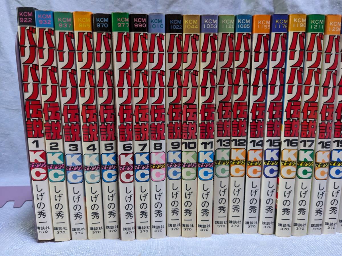 パーティを彩るご馳走や 【中古】バリバリ伝説☆全巻☆しげの秀一