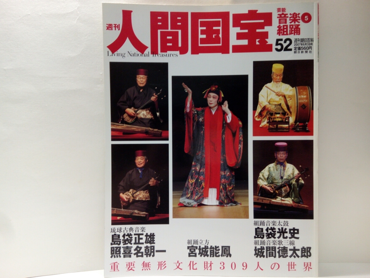 絶版 週刊人間国宝52 音楽組踊 琉球古典音楽 島袋正雄 照喜名 絶版 週刊人間国宝52 音楽組踊 琉球古典音楽 島袋正雄 照喜名