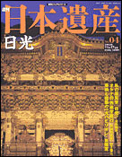 ◆週刊日本遺産 日光◆世界遺産日光東照宮