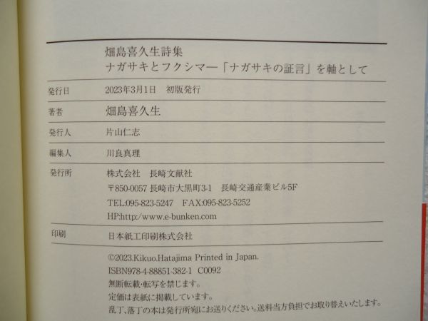 【単行本】『ナガサキとフクシマ 「ナガサキの証言」を軸として』畑島喜久生 長崎文献社【核廃絶詩集 原爆 被爆 東日本大震災 福島原発事故_画像10