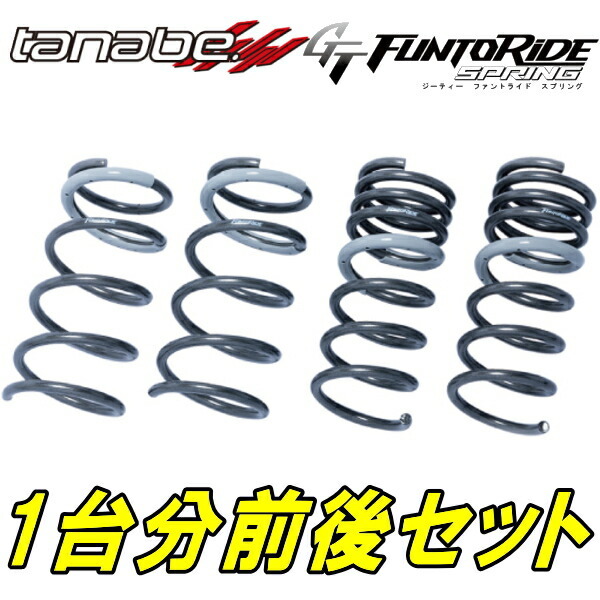 タナベ GT FUNTORIDEダウンサス前後セット ZC6スバルBRZ S 16/8～