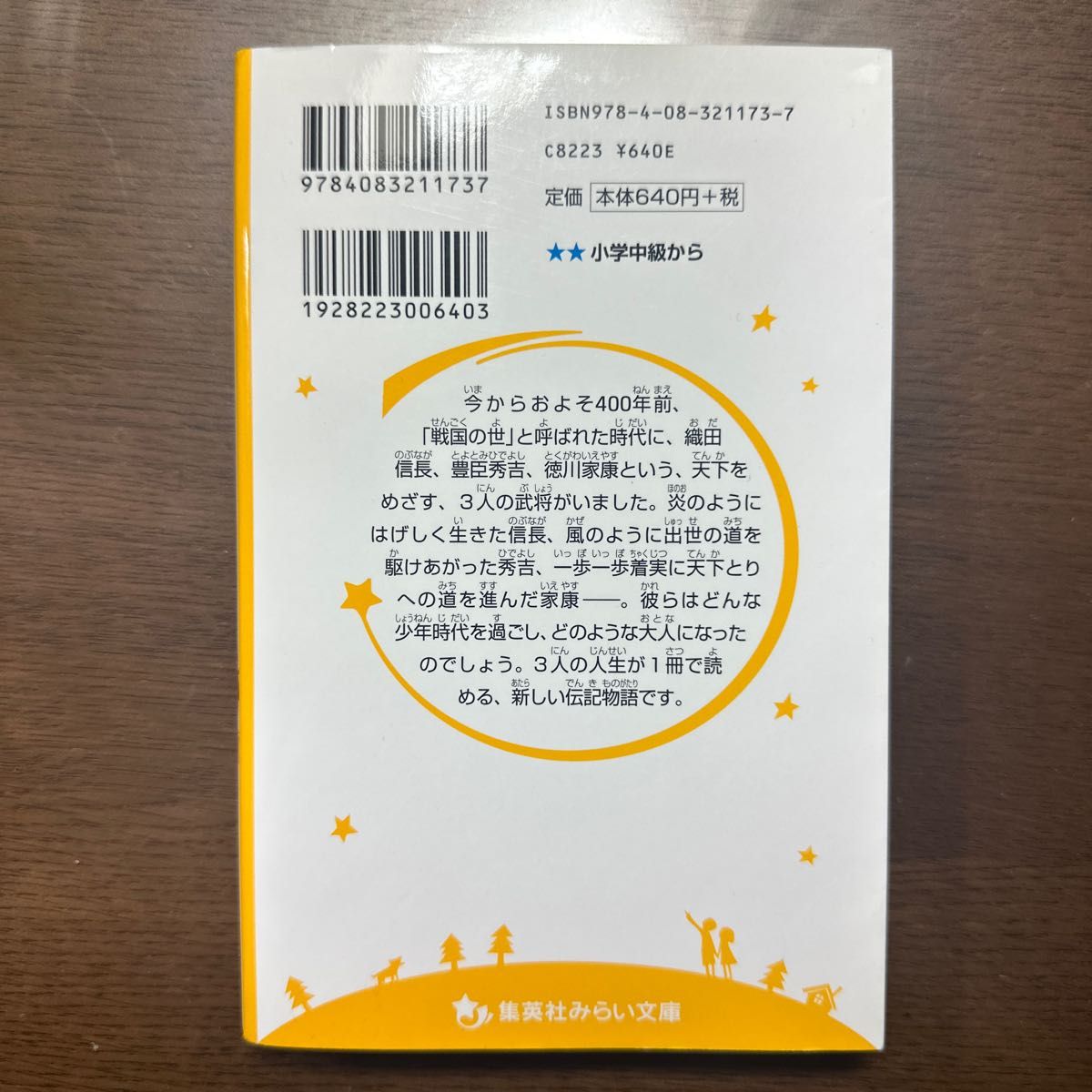 信長・秀吉・家康　戦国の天下人 （集英社みらい文庫　お－４－２　伝記シリーズ） 小沢章友／著　暁かおり／絵