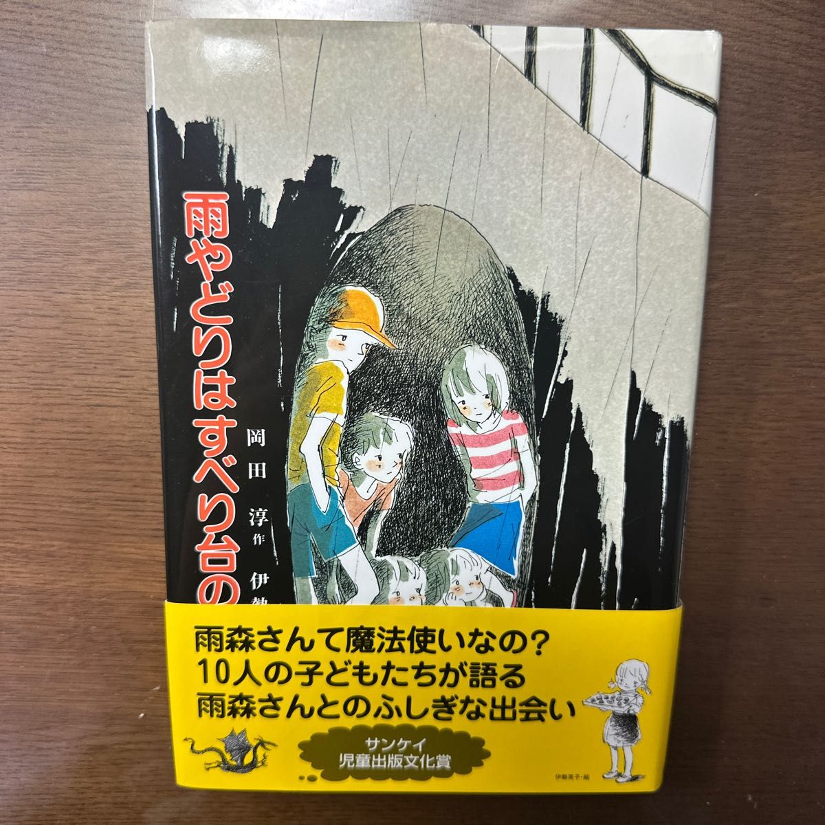 雨やどりはすべり台の下で （子どもの文学　６５） 岡田淳／作　伊勢英子／絵