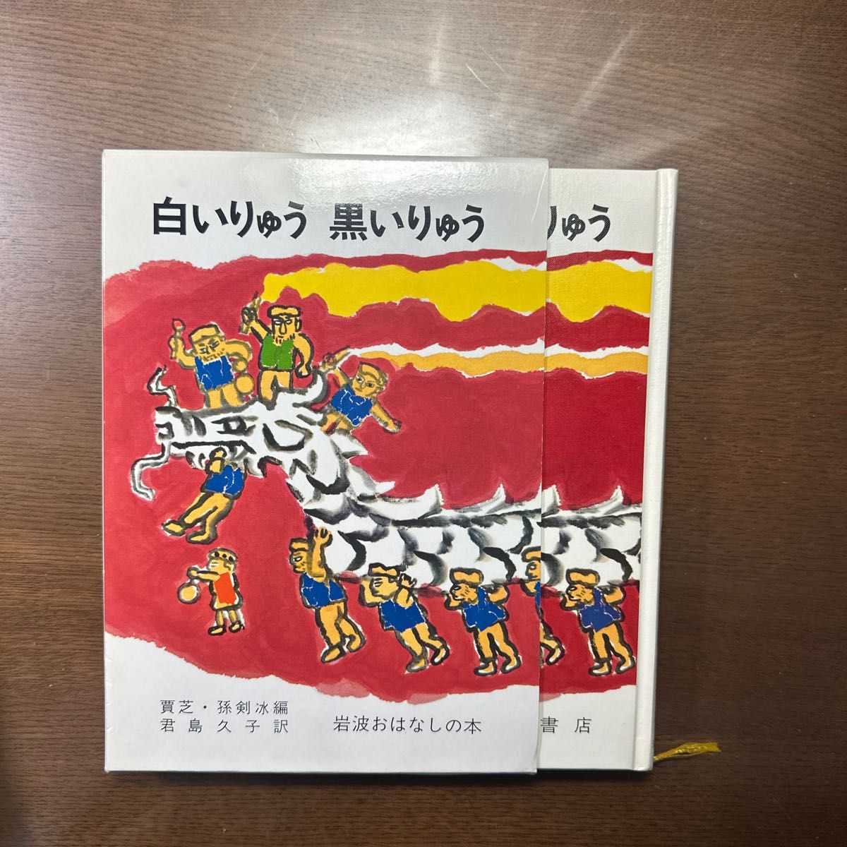 白いりゅう黒いりゅう　中国のたのしいお話 賈芝／編　孫剣冰／編　君島久子／訳