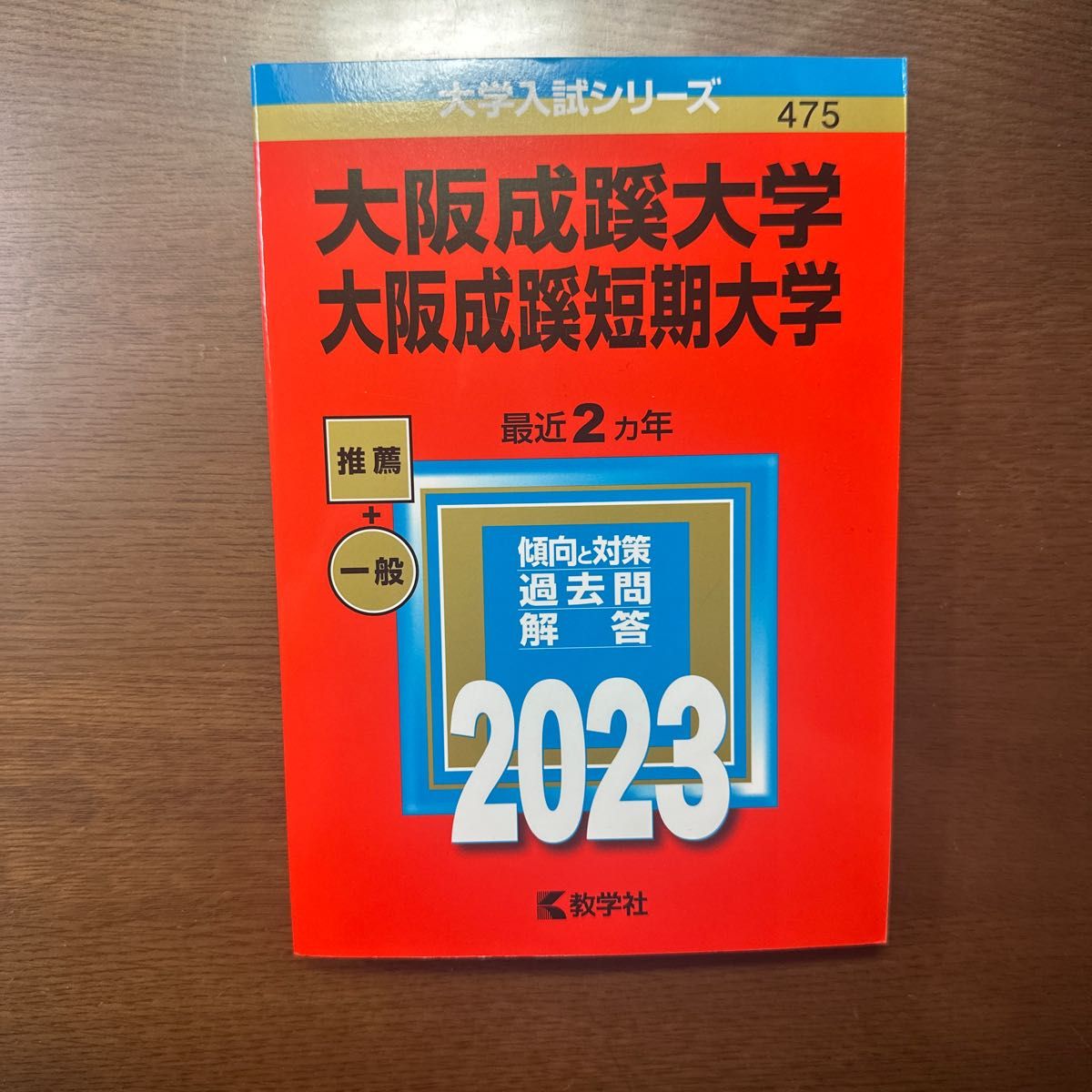 大阪成蹊大学 大阪成蹊短期大学 2023年版