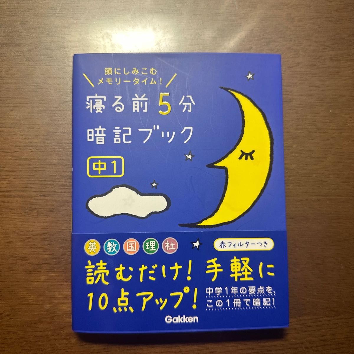 寝る前５分暗記ブック 中１英語数学国語理科社会/学研教育出版 （著） 学研プラス