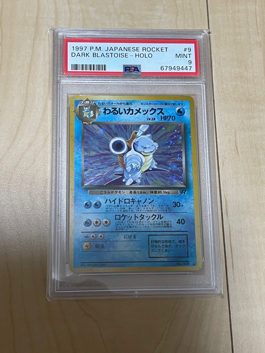 PSA9 ポケモンカード わるいカメックス旧裏-