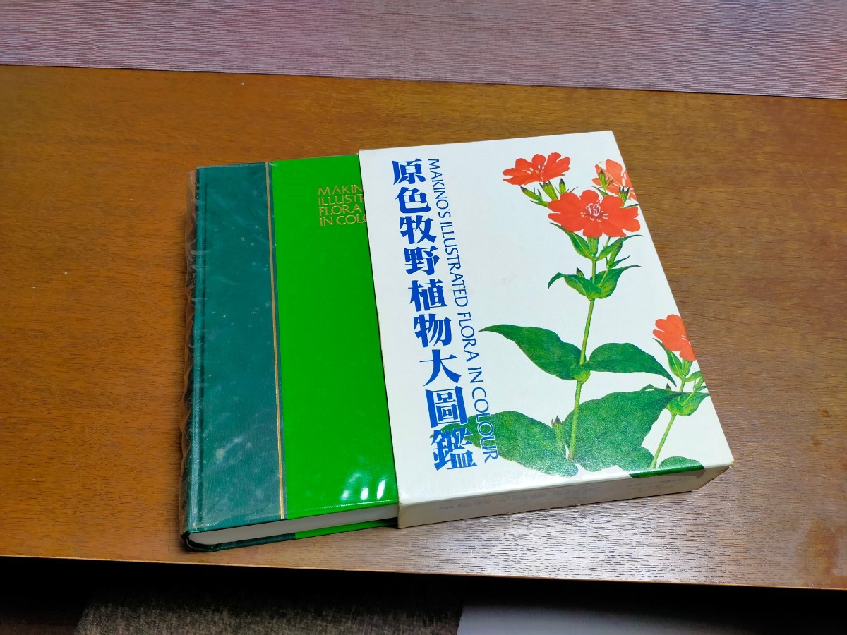 500円引きクーポン】 原色牧野植物大図鑑 平成版2冊セット 牧野富太郎