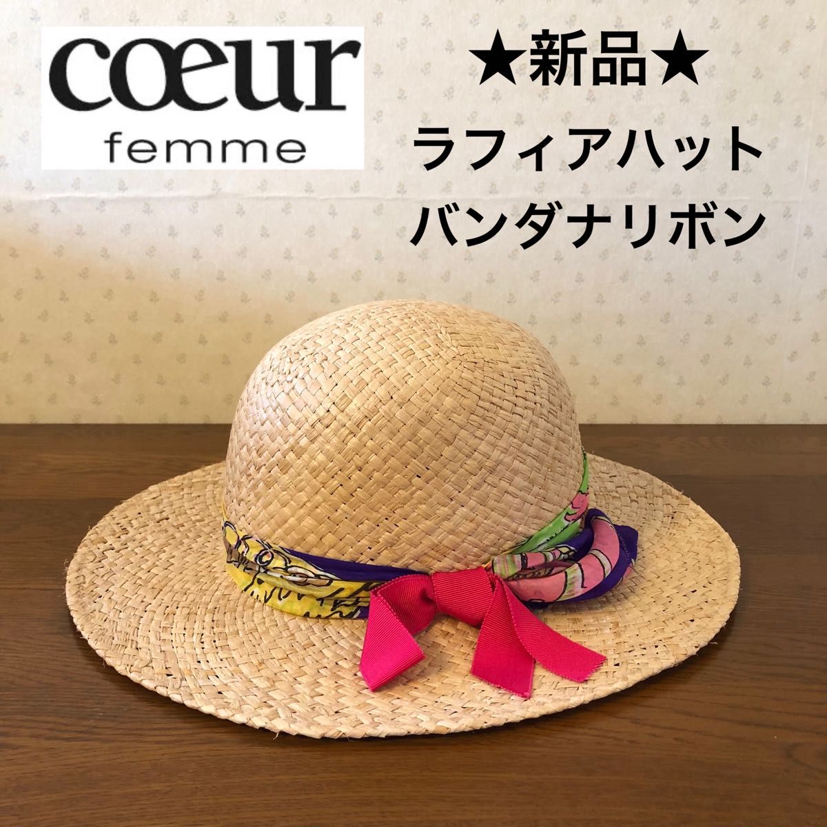 ★新品・タグ付き★coeur femme　クールファム　ラフィアハット　麦わら帽子　バンダナ　リボン　日本製