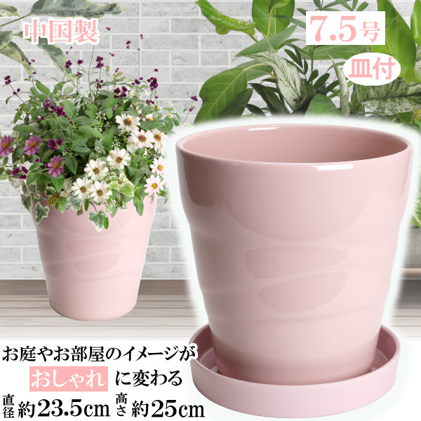 植木鉢 おしゃれ 安い 陶器 サイズ 23cm MBC24 7.5号 ピンク 受皿付 室内 屋外 桃色_画像1